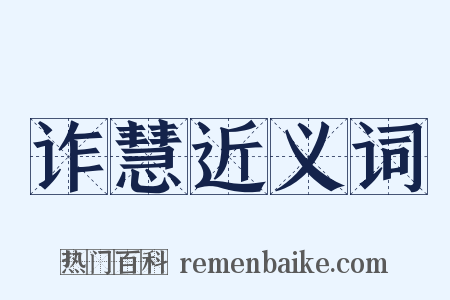 诈慧近义词是什么意思的图片